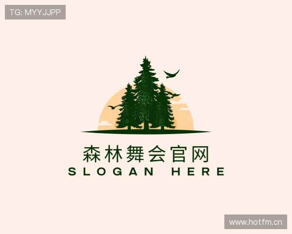 知道森林舞会