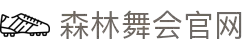 百乐森林舞会官网-追求健康,你我一起成长
